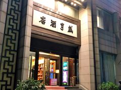 门面-咸亨酒店(和平店)