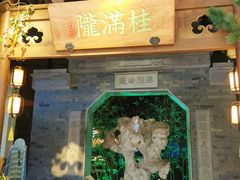 门面-桂满陇-十里风荷(合生汇店)