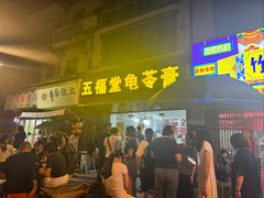 -五福堂龟苓膏(河东北山店)