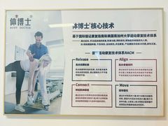 -体博士·疼痛调理·体态矫正·运动康复中心(大望路华贸店)