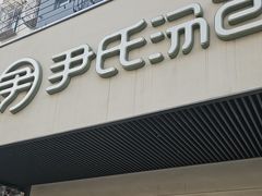 -尹氏汤包(朝天宫店)