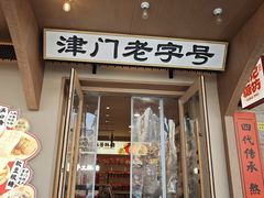 -戴记糖坊(西马路店)