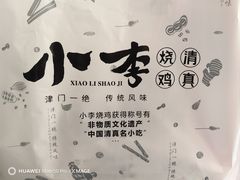 -小李烧鸡(西北角总店)