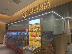 -海底捞火锅(枫蓝国际购物中心店)