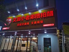 -文昌小老弟糟粕醋