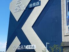 -盒马X会员店(上海森兰商都店)