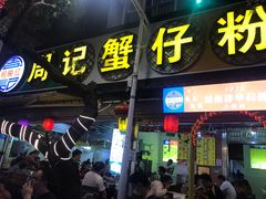 门面-周记蟹仔粉(侨港风情街店)