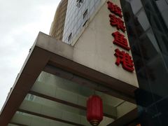 -骏莱海鲜鱼港(五角场店)