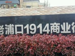 -老浦口1914商业街(江山路店)