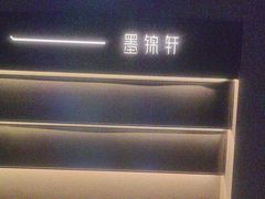 -墨锦轩·5D影院足浴·SPA(高新店)