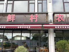 -品鲜村农家菜·阳澄湖大闸蟹(总店)