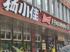 -杨小佳·齐齐哈尔烤肉·烤串(广州店)