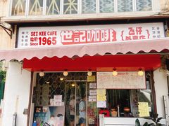 门面-世记咖啡(氹仔外卖店)