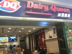 门面-DQ·蛋糕·冰淇淋(新佳丽店)