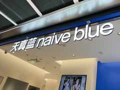-天真蓝照相馆(五角场百联又一城店)