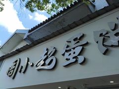 -周小超蛋饼
