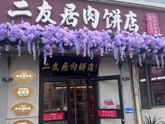 -华天二友居肉饼(宫门口店)