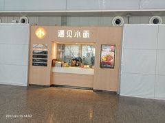 门面-遇见小面(白云机场T2安检外店)