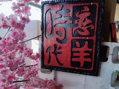 -恋羊时代黑山羊火锅(滨海大道店)