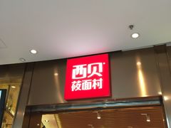 门面-西贝(宝乐汇店)