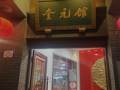 门面-奎元馆.百年奎元.非遗传承(西湖边的解放路店)