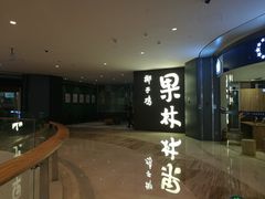 -百年果林椰子鸡(中洲店)