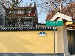 -颐和路民国时期公馆风貌区
