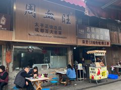 -周血旺老店