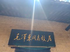 -韶山毛泽东同志故居