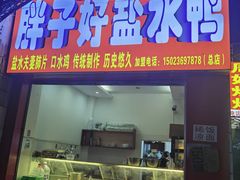 -胖子好盐水鸭(总店)