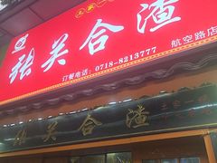 -张关合渣(航空大道店)