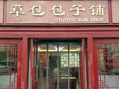 门面-草包包子铺1937(普利街店)