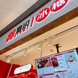 糖葫芦 炒酸奶