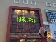 门面-绿茶餐厅(蓝色港湾店)