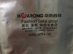 -华荣西饼屋(金禧店)