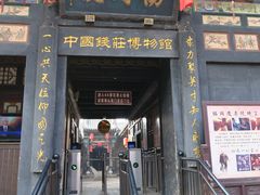 -协同庆钱庄博物馆