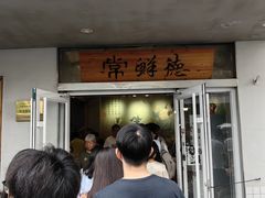 -常鲜德乐购迎桂馒头店(麻巷公寓店)
