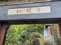 -红螺寺