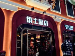 -俄士厨房(环球港店)