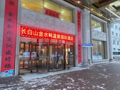 酒店正门-金水鹤温泉国际酒店