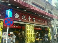 -钜记手信(新马路旗舰店)