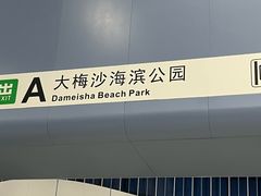 -大梅沙海滨公园