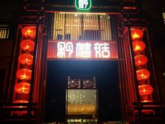-黔蘑菇四季餐厅(观山湖店)
