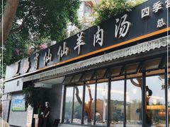 门面-肖仙仙羊肉汤·创于1996年(三官堂总店)