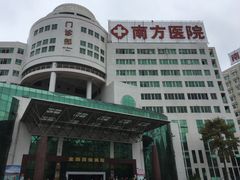 -南方医科大学南方医院(院本部)