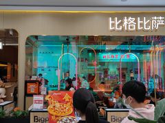 门面-比格比萨自助(永旺梦乐城店)