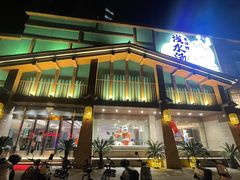 -浅水汤温泉(人民东路店)