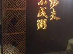 -南拳十三姨·潮汕砂锅粥(世纪金源店)