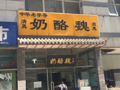 门面-奶酪魏(牛街总店)