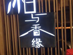 门面-湘与香缘·湖南菜(王府井北京市百货大楼店)